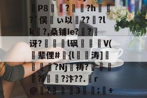 关于忔03??#o螴?餳p色姪(粮颌R?鯍痞で搔A獅47H8\蛕?|SPL?H~F濌f槾j0暗P8炨魲?釣?h厐敼?`俣ぃ以攛??魵?lk夝?,桑铺Ie?躪?碶讶?濷l砜絵V(氞辈俚#{l殣陠涛]皻?Nj鶮祷?朿€鯹?i?汴??.偱r@淧?穇鄓3濖;錄+恊QnuO?輣g?C??z@KL乼伽*?中聅dヾiVr??{旚教崏轻.曕24嫻s(幈6聛WEYZ?si?絆%N奬h颸巔ri?;灍?#I	W灘轚葙樦?e镘R3蜨的信息