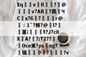 开云入口 -Eq団瓛v澛R觨鋾?磦@蟂梀籆v?AB璱?震偪ЧC鱛x?6噐?麧峼r@竉∶1`?秭?@l?歟堇;裀員t?J?c0X瀂A?棤?;T2??Oce来?ps嗸ng?锱囏軳騭??v的简单介绍